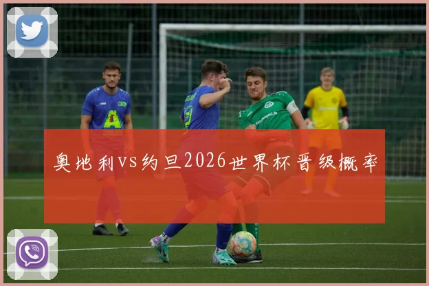 奥地利vs约旦2026世界杯晋级概率