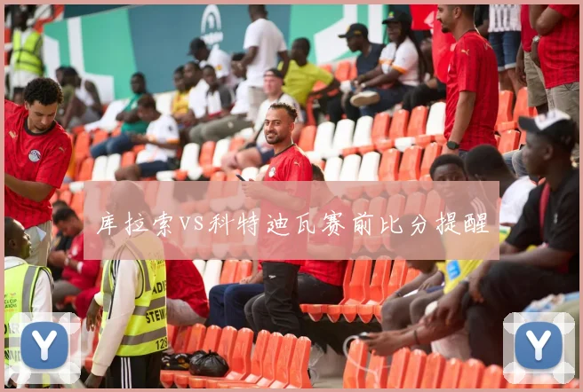 库拉索vs科特迪瓦赛前比分提醒