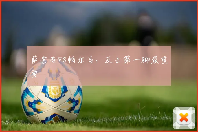 萨索洛vs帕尔马，反击第一脚最重要