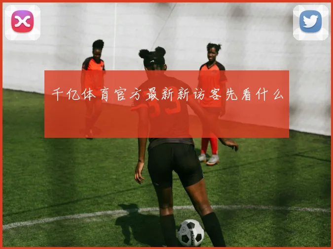 千亿体育官方最新新访客先看什么