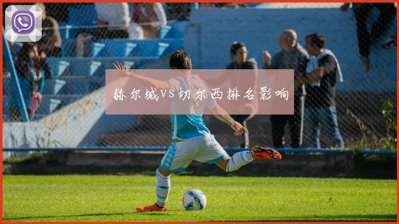 赫尔城vs切尔西排名影响