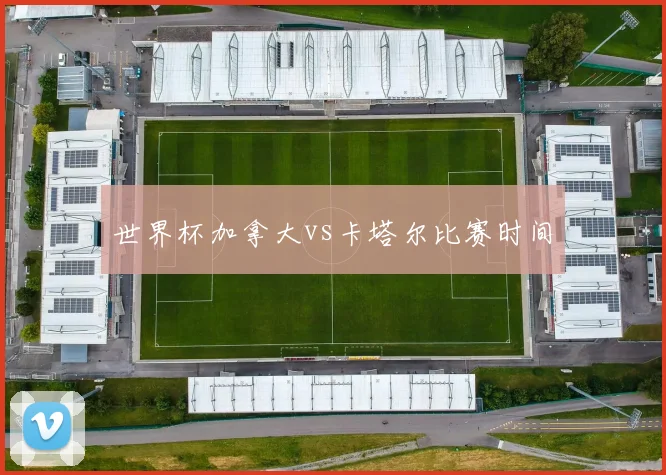 世界杯加拿大vs卡塔尔比赛时间