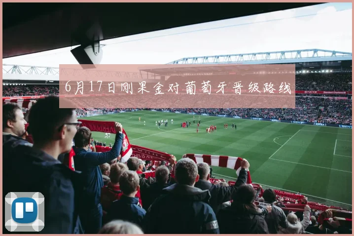 6月17日刚果金对葡萄牙晋级路线