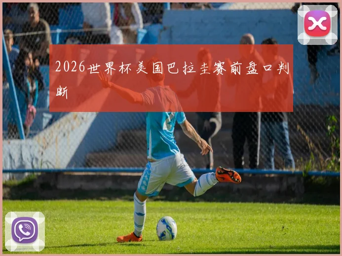 2026世界杯美国巴拉圭赛前盘口判断