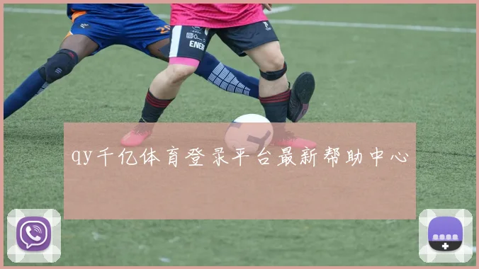 qy千亿体育登录平台最新帮助中心
