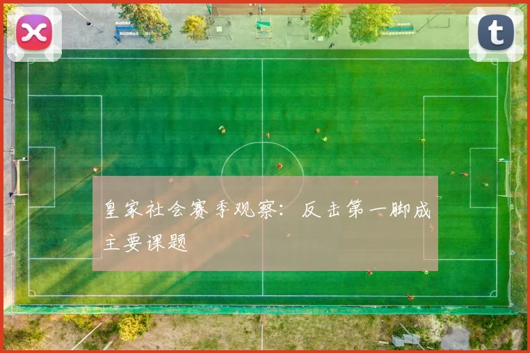 皇家社会赛季观察：反击第一脚成主要课题