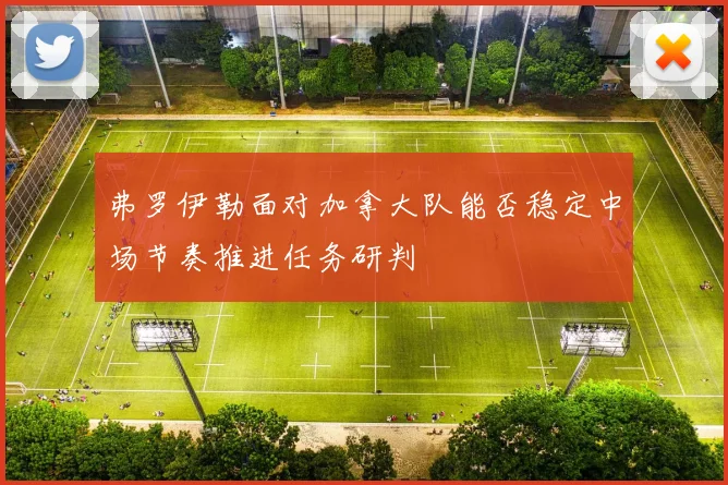 弗罗伊勒面对加拿大队能否稳定中场节奏推进任务研判
