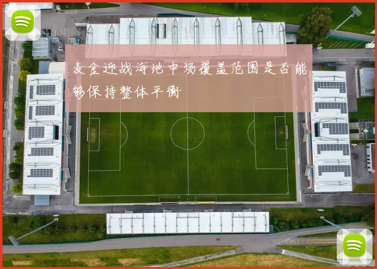 麦金迎战海地中场覆盖范围是否能够保持整体平衡