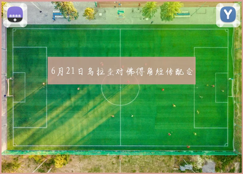 6月21日乌拉圭对佛得角短传配合
