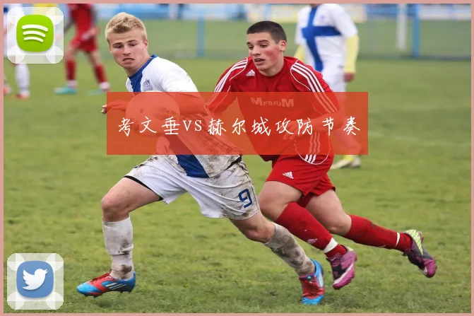 考文垂vs赫尔城攻防节奏
