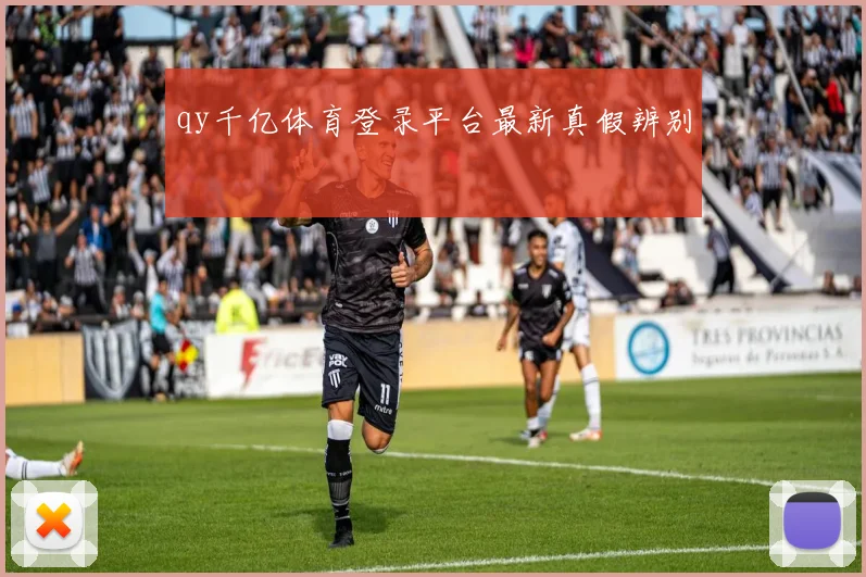qy千亿体育登录平台最新真假辨别