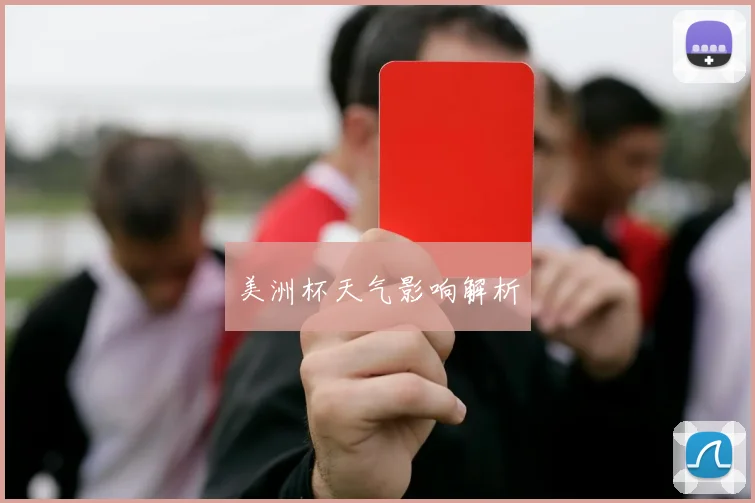 美洲杯天气影响解析