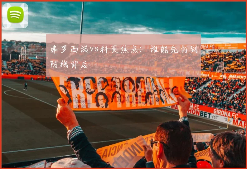 弗罗西诺vs科莫焦点：谁能先打到防线背后