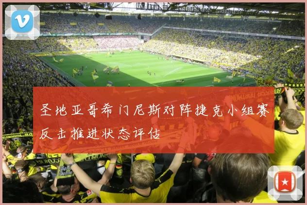圣地亚哥希门尼斯对阵捷克小组赛反击推进状态评估