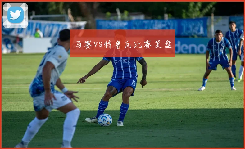马赛vs特鲁瓦比赛复盘