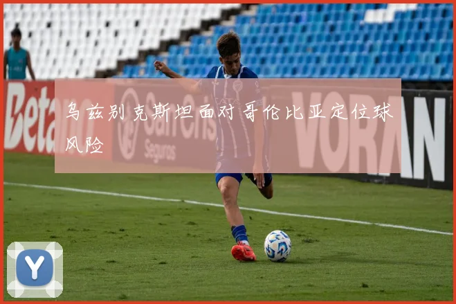 乌兹别克斯坦面对哥伦比亚定位球风险