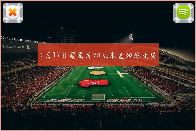 6月17日葡萄牙vs刚果金控球走势