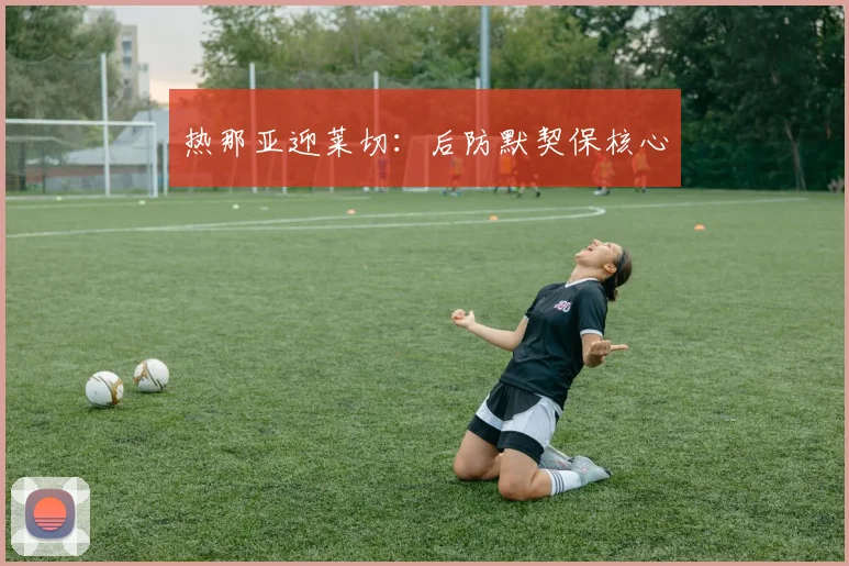 热那亚迎莱切:后防默契保核心
