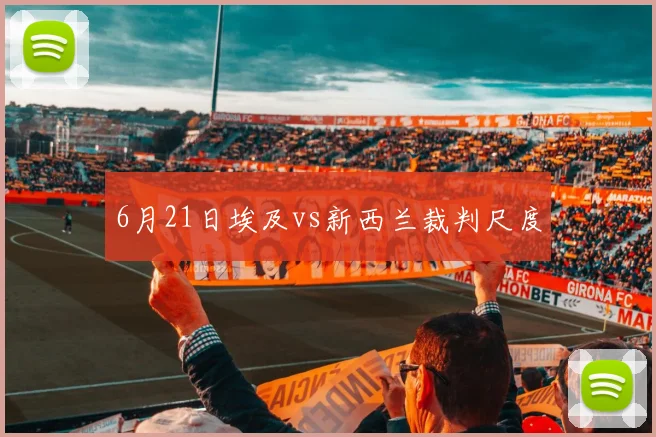 6月21日埃及vs新西兰裁判尺度