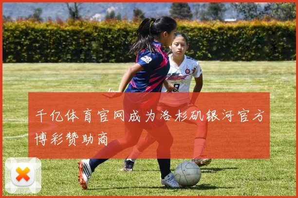 千亿体育官网成为洛杉矶银河官方博彩赞助商