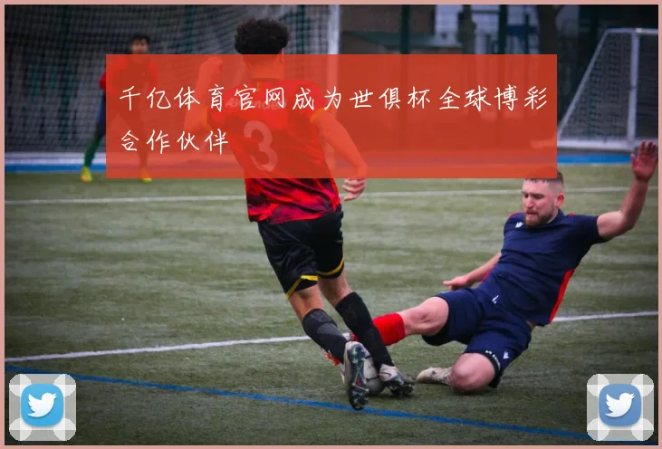 千亿体育官网成为世俱杯全球博彩合作伙伴