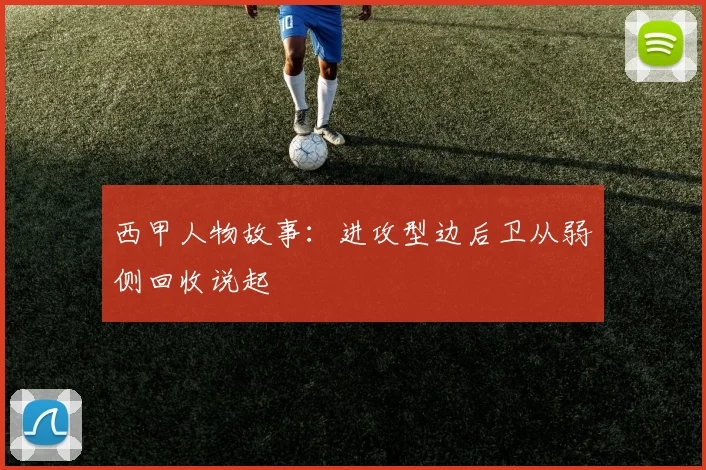 西甲人物故事：进攻型边后卫从弱侧回收说起