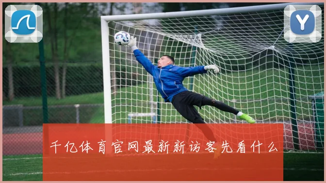 千亿体育官网最新新访客先看什么